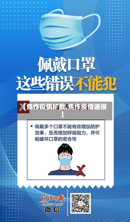 【焦作疫情扩散,焦作疫情通报】-第2张图片