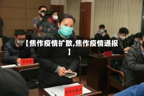 【焦作疫情扩散,焦作疫情通报】