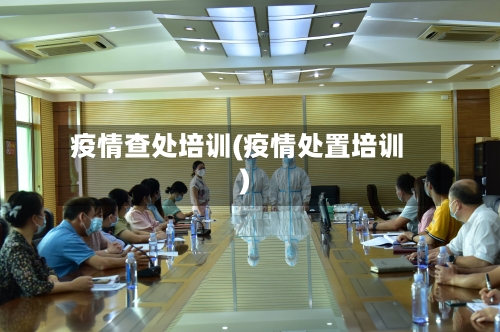 疫情查处培训(疫情处置培训)-第2张图片