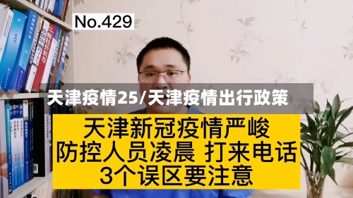 天津疫情25/天津疫情出行政策-第3张图片