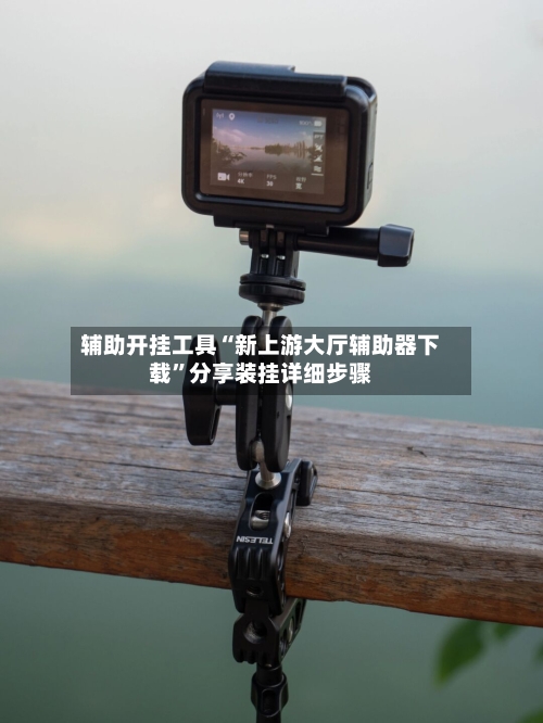 辅助开挂工具“新上游大厅辅助器下载”分享装挂详细步骤