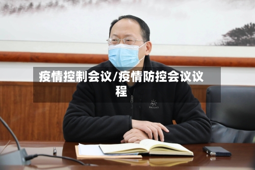 疫情控制会议/疫情防控会议议程-第3张图片