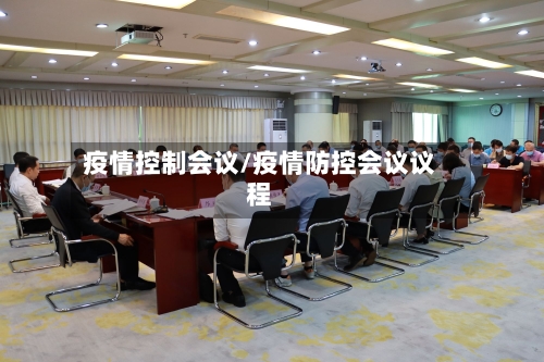 疫情控制会议/疫情防控会议议程-第2张图片