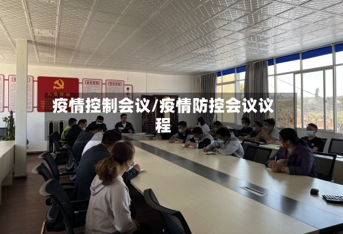 疫情控制会议/疫情防控会议议程
