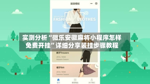 实测分析“微乐安徽麻将小程序怎样免费开挂”详细分享装挂步骤教程-第3张图片