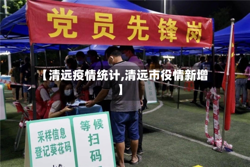 【清远疫情统计,清远市役情新增】-第2张图片