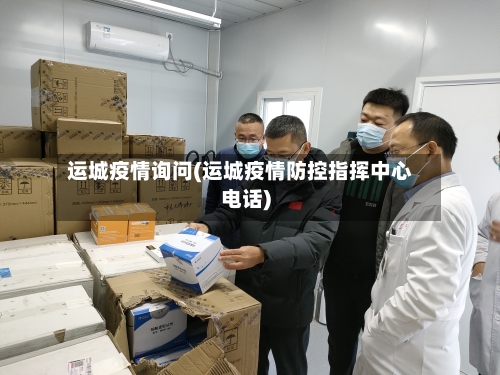 运城疫情询问(运城疫情防控指挥中心电话)-第1张图片
