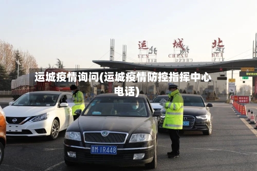 运城疫情询问(运城疫情防控指挥中心电话)-第2张图片