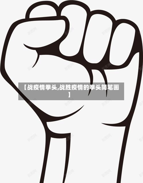 【战疫情拳头,战胜疫情的拳头简笔画】-第2张图片