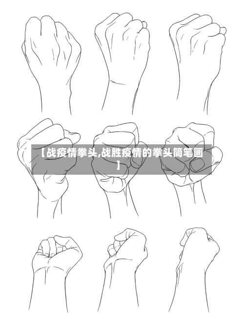 【战疫情拳头,战胜疫情的拳头简笔画】