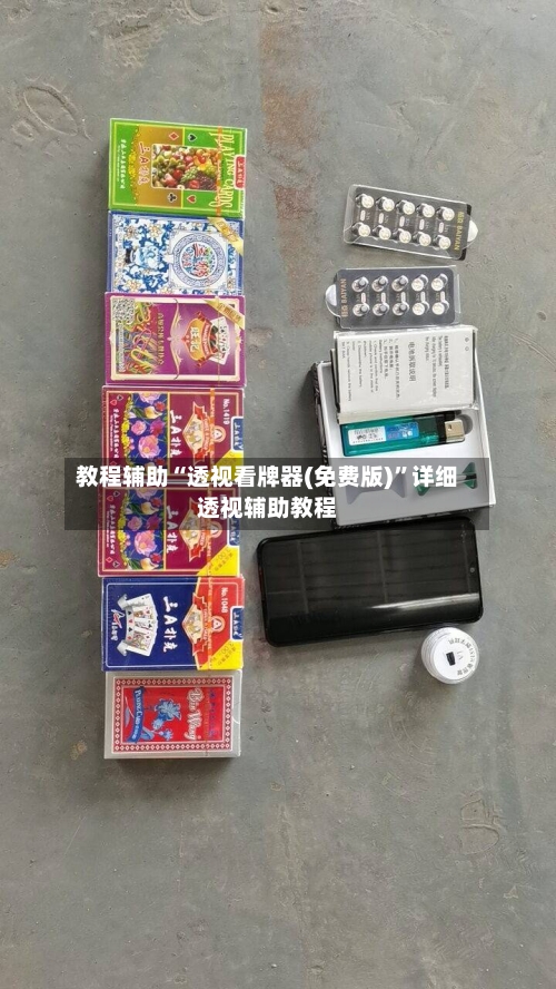 教程辅助“透视看牌器(免费版)”详细透视辅助教程