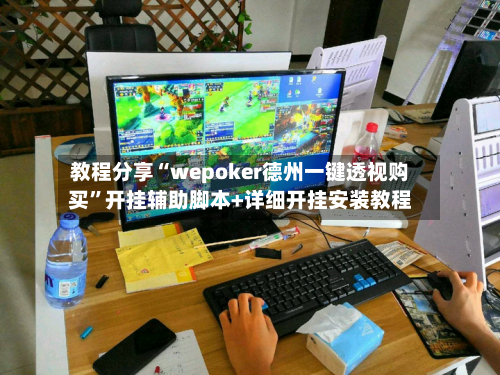 教程分享“wepoker德州一键透视购买”开挂辅助脚本+详细开挂安装教程