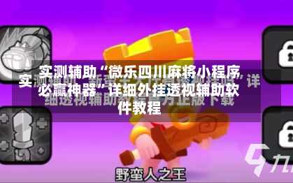 实测辅助“微乐四川麻将小程序必赢神器	”详细外挂透视辅助软件教程-第2张图片