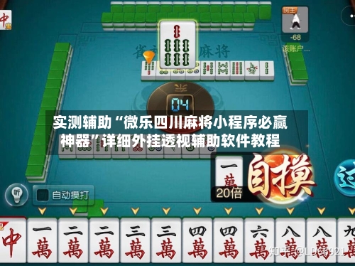 实测辅助“微乐四川麻将小程序必赢神器”详细外挂透视辅助软件教程-第1张图片