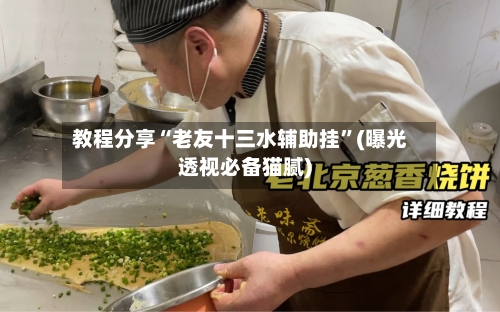 教程分享“老友十三水辅助挂”(曝光透视必备猫腻)-第2张图片