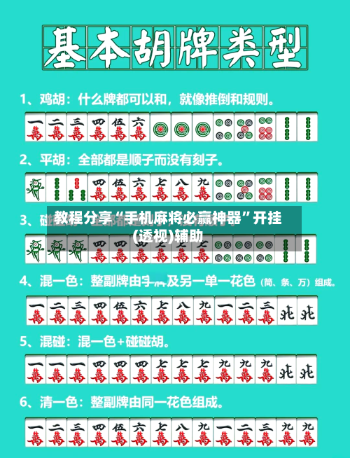 教程分享“手机麻将必赢神器”开挂(透视)辅助-第1张图片