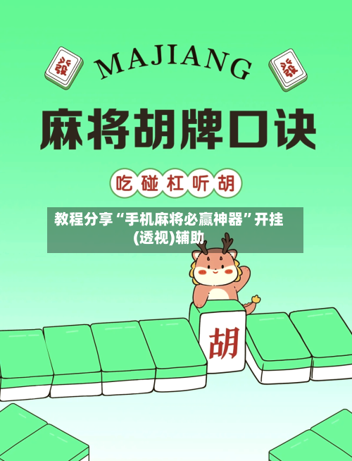 教程分享“手机麻将必赢神器”开挂(透视)辅助-第2张图片