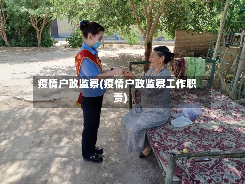 疫情户政监察(疫情户政监察工作职责)-第3张图片