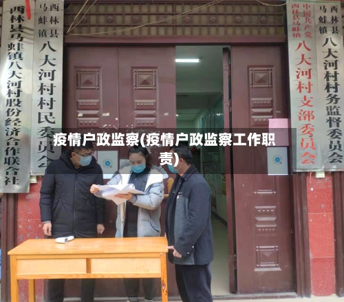 疫情户政监察(疫情户政监察工作职责)-第2张图片