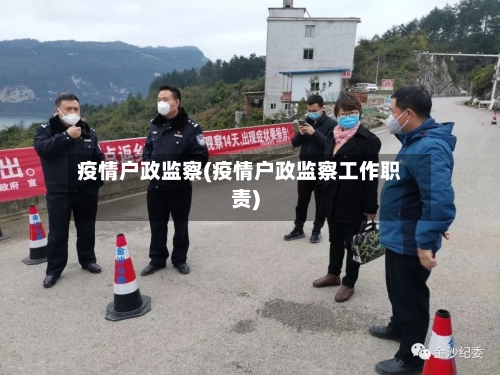 疫情户政监察(疫情户政监察工作职责)-第1张图片