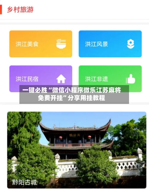 一键必胜“微信小程序微乐江苏麻将免费开挂”分享用挂教程