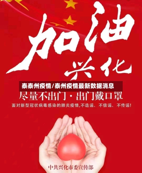 泰泰州疫情/泰州疫情最新数据消息