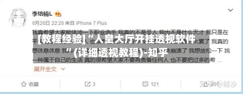 [教程经验]“人皇大厅开挂透视软件	”(详细透视教程)-知乎-第2张图片