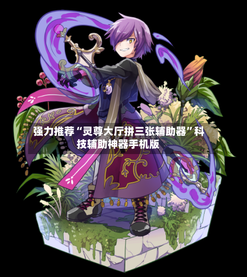 强力推荐“灵尊大厅拼三张辅助器”科技辅助神器手机版