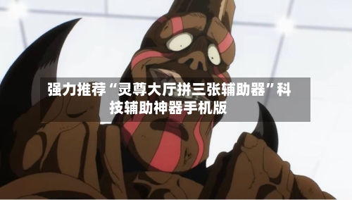 强力推荐“灵尊大厅拼三张辅助器”科技辅助神器手机版-第2张图片