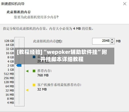 [教程经验]“wepoker辅助软件挂	”附开挂脚本详细教程-第2张图片