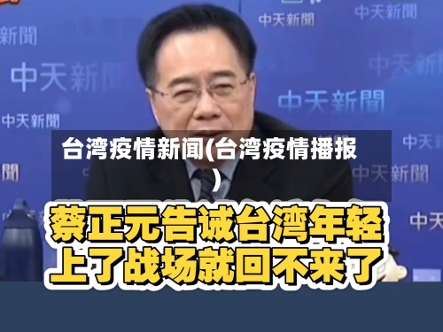 台湾疫情新闻(台湾疫情播报)-第2张图片