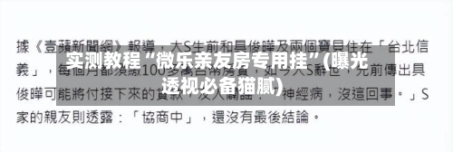 实测教程“微乐亲友房专用挂	”(曝光透视必备猫腻)-第2张图片