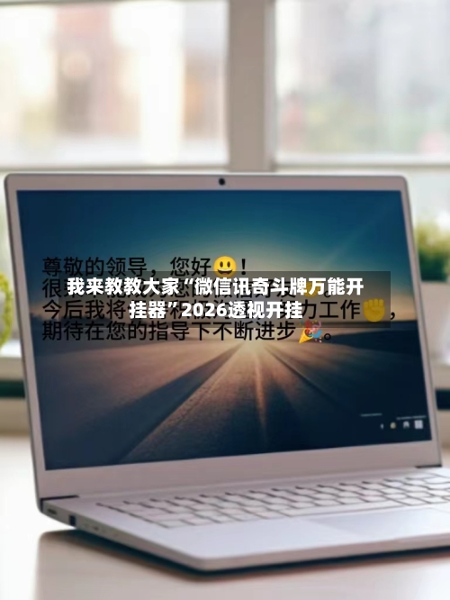 我来教教大家“微信讯奇斗牌万能开挂器”2026透视开挂