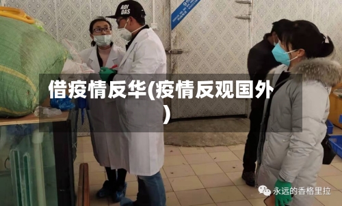 借疫情反华(疫情反观国外)