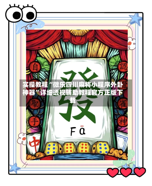 实操教程“微乐四川麻将小程序外卦神器”详细透视辅助教程官方正版下载