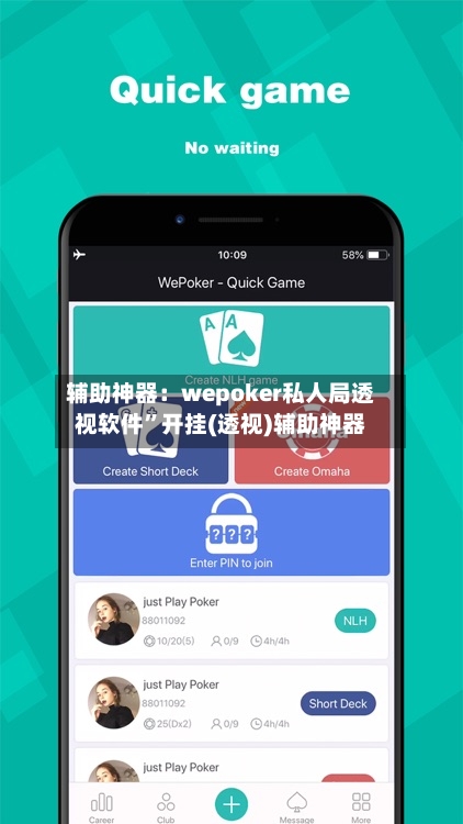 辅助神器：wepoker私人局透视软件	”开挂(透视)辅助神器-第1张图片