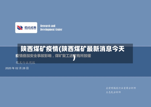 陕西煤矿疫情(陕西煤矿最新消息今天)-第1张图片