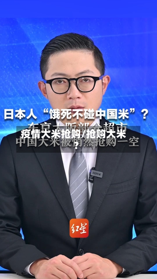 疫情大米抢购/抢购大米?-第1张图片