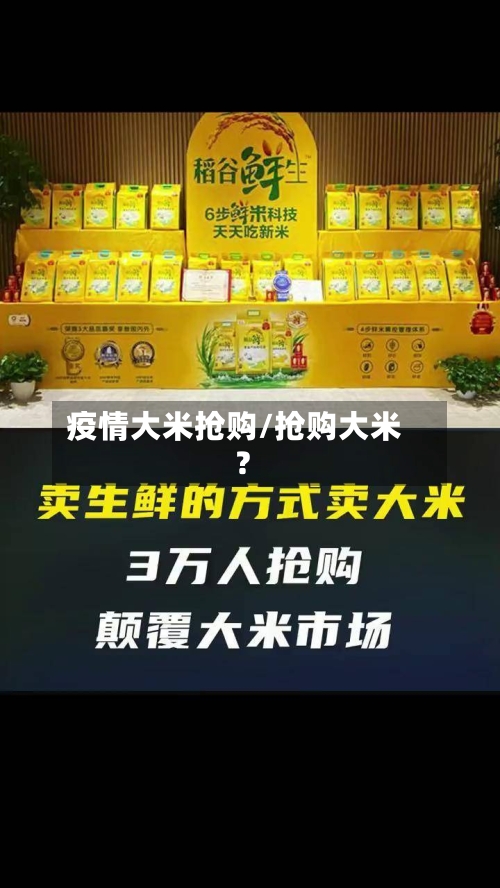 疫情大米抢购/抢购大米?-第2张图片