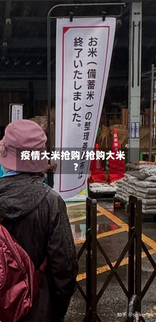 疫情大米抢购/抢购大米?-第3张图片