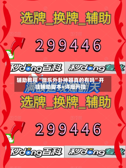 辅助教程“微乐外卦神器真的有吗”开挂辅助脚本+详细开挂-第2张图片