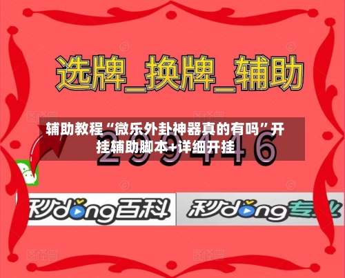 辅助教程“微乐外卦神器真的有吗”开挂辅助脚本+详细开挂-第3张图片