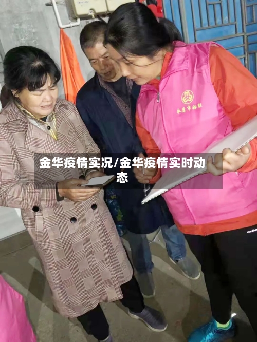 金华疫情实况/金华疫情实时动态-第2张图片
