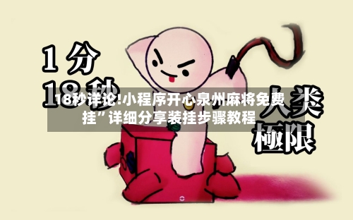 18秒详论!小程序开心泉州麻将免费挂	”详细分享装挂步骤教程-第1张图片