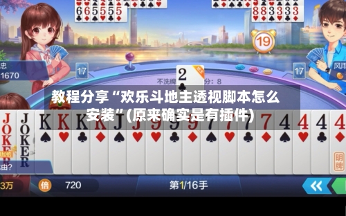 教程分享“欢乐斗地主透视脚本怎么安装	”(原来确实是有插件)-第1张图片