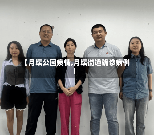 【月坛公园疫情,月坛街道确诊病例】-第1张图片