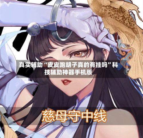 真实辅助“皮皮跑胡子真的有挂吗”科技辅助神器手机版-第2张图片