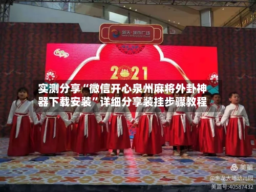 实测分享“微信开心泉州麻将外卦神器下载安装”详细分享装挂步骤教程-第2张图片