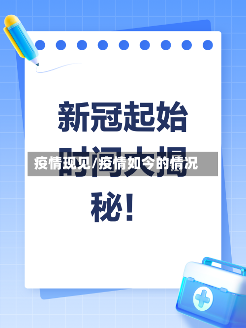 疫情现见/疫情如今的情况-第2张图片