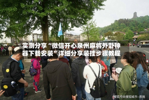 实测分享“微信开心泉州麻将外卦神器下载安装	”详细分享装挂步骤教程-第1张图片